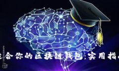 选择最适合你的区块链钱