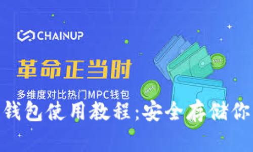 imkey硬件钱包使用教程：安全存储你的数字资产