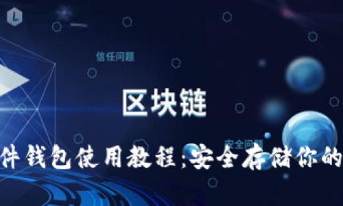 imkey硬件钱包使用教程：安全存储你的数字资产