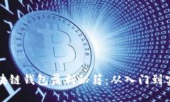 区块链钱包盈利秘籍：从