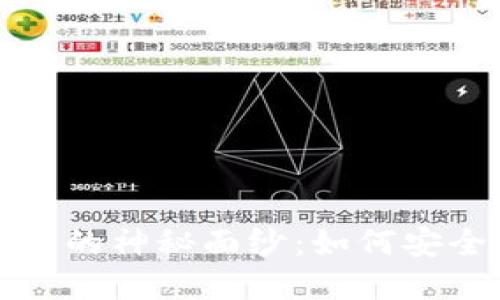 揭开区块链交易所钱包的神秘面纱：如何安全便捷地管理数字资产