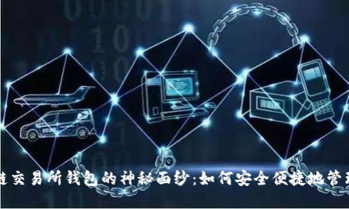 揭开区块链交易所钱包的神秘面纱：如何安全便捷地管理数字资产