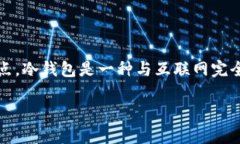在讨论imToken冷钱包的相关
