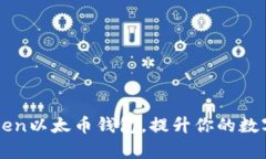 如何使用imToken以太币钱包