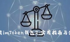 轻松下载imToken钱包2：实用