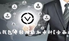 如何在imToken钱包中轻松添