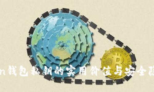 imToken钱包私钥的实用价值与安全隐私保护