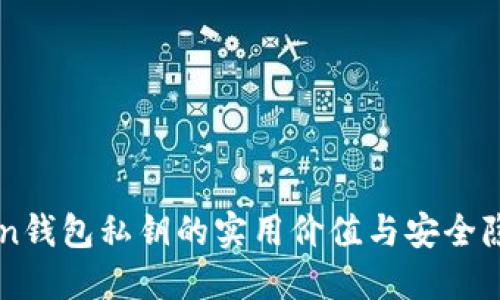 imToken钱包私钥的实用价值与安全隐私保护