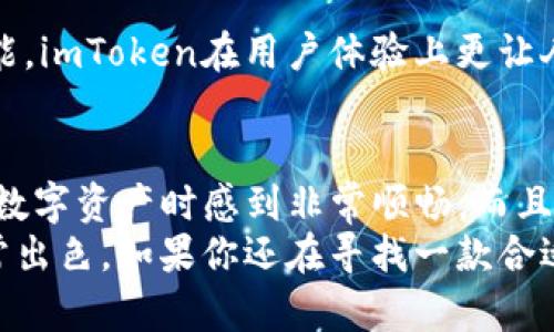 imToken钱包评测：最强便利与安全性兼备的数字资产管理工具
imToken,数字资产,钱包安全/guanjianci

引言
在当今数字货币迅猛发展的时代，选择一个合适的钱包来管理我们的数字资产变得愈加重要。其中，imToken钱包以其友好的用户界面和强大的功能，一直受到用户的广泛欢迎。今天，我们就来详细探讨一下imToken钱包的各个方面，帮助你深入了解这个钱包的实际价值。

一、什么是imToken钱包？
imToken是一款由中国团队开发的数字资产钱包，可以用来存储、管理和交易多种类型的数字货币。它致力于提供一个安全便捷的环境，让用户能够轻松管理自己的资产。从首次发布到如今，imToken逐渐演变成一个集成了数字资产管理、交易、去中心化应用（DApp）访问等多重功能的应用。

二、imToken的核心功能
1. strong多种资产支持：/strongimToken支持以太坊及其ERC20代币、比特币等多个主流数字货币，用户可以在一个钱包中方便地管理不同的资产。
2. strong安全性：/strongimToken采用了先进的加密技术确保用户资产的安全。此外，钱包的私钥完全由用户自己掌控，用户无需担心交易所被黑或资产丢失的问题。
3. strongDApp接入：/strongimToken内置了多个去中心化应用，用户可以直接在钱包中访问DeFi项目、交易所等，极大提高了使用的便捷性。
4. strong易用性：/strongimToken的界面设计，无论是新手还是资深用户都能快速上手，轻松管理自己的资产。

三、imToken的安全性分析
在我接触数字货币的那几年，安全性一直是我最为关注的话题。记得有一次，我的朋友因为使用一个不安全的钱包而损失了一大笔资产，让我对选择钱包的安全性有了更深刻的认识。
imToken钱包使用了多重安全措施来保护用户的资产，从私钥控制到交易过程中的加密，都力求让用户在文件和网络环境中保持较高的安全标准。此外，imToken团队也会定期进行安全审计，确保钱包的安全性始终处于行业领先水平。

四、用户体验与界面设计
说到用户体验，imToken的出色表现给我留下了深刻的印象。无论是交易、转账还是访问DApp，操作都非常顺畅。每一步都有清晰的指引，用户可以轻松理解每个功能的使用方法，避免了新手在使用过程中可能遇到的困惑。
再加上imToken的钱包界面设计清新简约，色彩搭配也十分和谐，给人一种舒适的视觉体验。在使用imToken的过程中，我常常感受到一种“便捷与安全并存”的幸福感，就像小时候拿到心仪的玩具一样。

五、支持的币种与交易功能
imToken不仅支持各种主流的数字货币，还会不定期添加新币种，让用户的选择更加多样化。我在使用imToken时，发现它支持比特币、以太坊、狗狗币等多个热门币种，基本能够满足大部分用户的需求。而且，钱包内提供了便捷的交易功能，让用户能在应用内直接进行交易，省去了频繁切换不同平台的麻烦。

六、社区与支持
我认为任何一款优秀的钱包产品，都离不开强大的社区支持。imToken拥有一个活跃的用户社区，用户可以在社区中进行经验分享、技术交流，以及获取技术支持。通过与其他用户的交流，我不仅学到了使用imToken的技巧，还拓宽了自己对数字资产的认识。在这个去中心化的时代，社区的力量是不可忽视的。

七、与其他钱包的比较
在选择数字资产钱包时，用户常常面临众多可选方案。与其他钱包相比，imToken凭借其强大的功能和用户友好的设计，脱颖而出。例如，相比于刚直观的交易功能，imToken在用户体验上更让人满意，尤其是对于新手用户而言，imToken的上手难度相对较低。而一些竞争对手，尽管提供了一些独特的功能，但整体的使用体验却没有imToken显著。

八、个人看法与总结
作为一个长时间使用数字资产钱包的用户，imToken给我带来了许多便利和安全感。它的多币种支持、强大的安全性以及便捷的交易体验，都让我在管理自己的数字资产时感到非常顺畅。而且，imToken不断更新迭代，始终保持与市场的步伐，这让我对它的未来充满期待。
总的来说，imToken是一款值得推荐的钱包，它不仅适合新手，也非常适合经验丰富的投资者。无论是资产的安全保障，还是便捷的交易流程，imToken都做得非常出色。如果你还在寻找一款合适的钱包，不妨试试imToken，相信它会成为你数字资产管理的得力助手。作为一个用户，我也希望未来有更多好的功能能够加入进来，让使用体验更加丰富多彩。