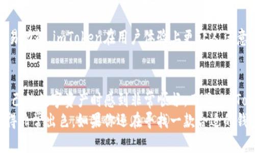 imToken钱包评测：最强便利与安全性兼备的数字资产管理工具
imToken,数字资产,钱包安全/guanjianci

引言
在当今数字货币迅猛发展的时代，选择一个合适的钱包来管理我们的数字资产变得愈加重要。其中，imToken钱包以其友好的用户界面和强大的功能，一直受到用户的广泛欢迎。今天，我们就来详细探讨一下imToken钱包的各个方面，帮助你深入了解这个钱包的实际价值。

一、什么是imToken钱包？
imToken是一款由中国团队开发的数字资产钱包，可以用来存储、管理和交易多种类型的数字货币。它致力于提供一个安全便捷的环境，让用户能够轻松管理自己的资产。从首次发布到如今，imToken逐渐演变成一个集成了数字资产管理、交易、去中心化应用（DApp）访问等多重功能的应用。

二、imToken的核心功能
1. strong多种资产支持：/strongimToken支持以太坊及其ERC20代币、比特币等多个主流数字货币，用户可以在一个钱包中方便地管理不同的资产。
2. strong安全性：/strongimToken采用了先进的加密技术确保用户资产的安全。此外，钱包的私钥完全由用户自己掌控，用户无需担心交易所被黑或资产丢失的问题。
3. strongDApp接入：/strongimToken内置了多个去中心化应用，用户可以直接在钱包中访问DeFi项目、交易所等，极大提高了使用的便捷性。
4. strong易用性：/strongimToken的界面设计，无论是新手还是资深用户都能快速上手，轻松管理自己的资产。

三、imToken的安全性分析
在我接触数字货币的那几年，安全性一直是我最为关注的话题。记得有一次，我的朋友因为使用一个不安全的钱包而损失了一大笔资产，让我对选择钱包的安全性有了更深刻的认识。
imToken钱包使用了多重安全措施来保护用户的资产，从私钥控制到交易过程中的加密，都力求让用户在文件和网络环境中保持较高的安全标准。此外，imToken团队也会定期进行安全审计，确保钱包的安全性始终处于行业领先水平。

四、用户体验与界面设计
说到用户体验，imToken的出色表现给我留下了深刻的印象。无论是交易、转账还是访问DApp，操作都非常顺畅。每一步都有清晰的指引，用户可以轻松理解每个功能的使用方法，避免了新手在使用过程中可能遇到的困惑。
再加上imToken的钱包界面设计清新简约，色彩搭配也十分和谐，给人一种舒适的视觉体验。在使用imToken的过程中，我常常感受到一种“便捷与安全并存”的幸福感，就像小时候拿到心仪的玩具一样。

五、支持的币种与交易功能
imToken不仅支持各种主流的数字货币，还会不定期添加新币种，让用户的选择更加多样化。我在使用imToken时，发现它支持比特币、以太坊、狗狗币等多个热门币种，基本能够满足大部分用户的需求。而且，钱包内提供了便捷的交易功能，让用户能在应用内直接进行交易，省去了频繁切换不同平台的麻烦。

六、社区与支持
我认为任何一款优秀的钱包产品，都离不开强大的社区支持。imToken拥有一个活跃的用户社区，用户可以在社区中进行经验分享、技术交流，以及获取技术支持。通过与其他用户的交流，我不仅学到了使用imToken的技巧，还拓宽了自己对数字资产的认识。在这个去中心化的时代，社区的力量是不可忽视的。

七、与其他钱包的比较
在选择数字资产钱包时，用户常常面临众多可选方案。与其他钱包相比，imToken凭借其强大的功能和用户友好的设计，脱颖而出。例如，相比于刚直观的交易功能，imToken在用户体验上更让人满意，尤其是对于新手用户而言，imToken的上手难度相对较低。而一些竞争对手，尽管提供了一些独特的功能，但整体的使用体验却没有imToken显著。

八、个人看法与总结
作为一个长时间使用数字资产钱包的用户，imToken给我带来了许多便利和安全感。它的多币种支持、强大的安全性以及便捷的交易体验，都让我在管理自己的数字资产时感到非常顺畅。而且，imToken不断更新迭代，始终保持与市场的步伐，这让我对它的未来充满期待。
总的来说，imToken是一款值得推荐的钱包，它不仅适合新手，也非常适合经验丰富的投资者。无论是资产的安全保障，还是便捷的交易流程，imToken都做得非常出色。如果你还在寻找一款合适的钱包，不妨试试imToken，相信它会成为你数字资产管理的得力助手。作为一个用户，我也希望未来有更多好的功能能够加入进来，让使用体验更加丰富多彩。