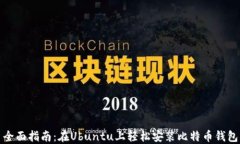 全面指南：在Ubuntu上轻松