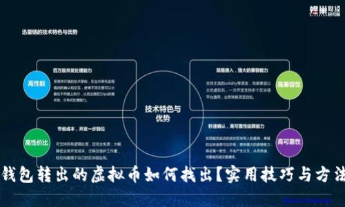 钱包转出的虚拟币如何找出？实用技巧与方法