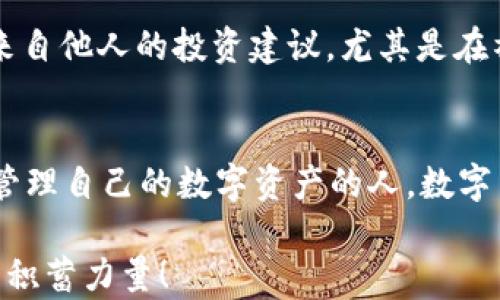 
如何轻松在Imtoken钱包中查看BTC余额与交易历史

Imtoken, BTC, 加密钱包/guanjianci

前言
随着加密货币的快速发展，越来越多的人开始关注并使用虚拟货币钱包来存储和管理他们的数字资产。Imtoken作为一种受欢迎的加密钱包，因其用户友好的界面和多币种支持而受到广泛欢迎。今天，我将和大家分享一下如何在Imtoken钱包中查看BTC余额与交易历史，帮助你更好地管理你的资产。

什么是Imtoken钱包
首先，让我们了解一下Imtoken钱包。Imtoken是一款基于区块链技术的数字资产钱包，支持多种主流加密货币，包括比特币（BTC）、以太坊（ETH）及其ERC20代币等。我的第一次接触这个钱包是在几年前，当时我刚刚开始对加密货币感兴趣，Imtoken简洁的界面和良好的用户口碑让我决定尝试使用它。

下载与安装Imtoken钱包
要查看BTC余额，首先需要在你的设备上下载并安装Imtoken钱包。你可以前往Imtoken的官方网站或应用商店进行下载安装。在这个过程中，我记得自己曾经在很多论坛上看到关于Imtoken的推荐，心里满是期待。安装完成后，你需要创建一个新钱包或导入已有的钱包。记得一定要安全保存你的助记词，这是访问你钱包的唯一凭证！

如何查看BTC余额
一旦你成功安装并设置好Imtoken钱包，以下是查看BTC余额的步骤：

ul
    li打开Imtoken钱包应用程序。/li
    li在钱包首页，你会看到你当前的资产情况。/li
    li找到并点击“BTC”图标。/li
    li进入BTC页面后，你可以看到你的BTC余额、交易记录及其他相关信息。/li
/ul

这个过程也许听起来简单，但我记得那时候我刚开始用这个钱包时，曾花了好久才找到BTC图标，心里还一度感到烦躁。不过，当我终于成功查看到我的余额时，那种成就感真的让人无比快乐！

查看交易历史
通常，除了查看余额，了解你的交易历史也同样重要。要查看你在Imtoken钱包中关于BTC的交易记录，可以按照以下步骤操作：

ul
    li进入BTC页面后，向下滚动，你会看到“交易记录”选项。/li
    li点击它，就会显示你所有的BTC交易，包括转入和转出。/li
/ul

我记得第一次回顾我的交易历史时，看到那些一个个时间节点的交易记录，仿佛在重温我与加密货币的成长历程，这让我感到一种不可思议的连接感。

安全性以及注意事项
在查看BTC和进行交易时，安全性始终是最重要的。记得定期更新你的钱包应用程序，并对你的私钥和助记词保持高度的保密。此外，不要轻易相信任何来自他人的投资建议，尤其是在社交媒体和论坛上，因为这可能会带来安全隐患。我的朋友们也经常提醒我，安全管理资产是每个数字货币投资者的必修课。

总结
通过以上步骤，你可以非常轻松地在Imtoken钱包中查看BTC余额与交易历史。作为一个曾经的“新手”，我希望我的经验能够帮助到更多正在学习如何管理自己的数字资产的人。数字货币的世界复杂而充满变化，只有不断学习和实践，才能真正掌握这一领域的规律和动态。

希望大家都能在这个数字经济时代把握机遇，安全有效地管理你的加密资产，不论是BTC还是其他数字货币。每一步的探索与学习，都是在为未来的精彩积蓄力量！