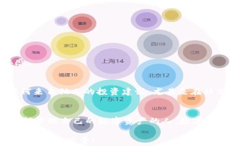 
如何轻松在Imtoken钱包中查看BTC余额与交易历史

Imtoken, BTC, 加密钱包/guanjianci

前言
随着加密货币的快速发展，越来越多的人开始关注并使用虚拟货币钱包来存储和管理他们的数字资产。Imtoken作为一种受欢迎的加密钱包，因其用户友好的界面和多币种支持而受到广泛欢迎。今天，我将和大家分享一下如何在Imtoken钱包中查看BTC余额与交易历史，帮助你更好地管理你的资产。

什么是Imtoken钱包
首先，让我们了解一下Imtoken钱包。Imtoken是一款基于区块链技术的数字资产钱包，支持多种主流加密货币，包括比特币（BTC）、以太坊（ETH）及其ERC20代币等。我的第一次接触这个钱包是在几年前，当时我刚刚开始对加密货币感兴趣，Imtoken简洁的界面和良好的用户口碑让我决定尝试使用它。

下载与安装Imtoken钱包
要查看BTC余额，首先需要在你的设备上下载并安装Imtoken钱包。你可以前往Imtoken的官方网站或应用商店进行下载安装。在这个过程中，我记得自己曾经在很多论坛上看到关于Imtoken的推荐，心里满是期待。安装完成后，你需要创建一个新钱包或导入已有的钱包。记得一定要安全保存你的助记词，这是访问你钱包的唯一凭证！

如何查看BTC余额
一旦你成功安装并设置好Imtoken钱包，以下是查看BTC余额的步骤：

ul
    li打开Imtoken钱包应用程序。/li
    li在钱包首页，你会看到你当前的资产情况。/li
    li找到并点击“BTC”图标。/li
    li进入BTC页面后，你可以看到你的BTC余额、交易记录及其他相关信息。/li
/ul

这个过程也许听起来简单，但我记得那时候我刚开始用这个钱包时，曾花了好久才找到BTC图标，心里还一度感到烦躁。不过，当我终于成功查看到我的余额时，那种成就感真的让人无比快乐！

查看交易历史
通常，除了查看余额，了解你的交易历史也同样重要。要查看你在Imtoken钱包中关于BTC的交易记录，可以按照以下步骤操作：

ul
    li进入BTC页面后，向下滚动，你会看到“交易记录”选项。/li
    li点击它，就会显示你所有的BTC交易，包括转入和转出。/li
/ul

我记得第一次回顾我的交易历史时，看到那些一个个时间节点的交易记录，仿佛在重温我与加密货币的成长历程，这让我感到一种不可思议的连接感。

安全性以及注意事项
在查看BTC和进行交易时，安全性始终是最重要的。记得定期更新你的钱包应用程序，并对你的私钥和助记词保持高度的保密。此外，不要轻易相信任何来自他人的投资建议，尤其是在社交媒体和论坛上，因为这可能会带来安全隐患。我的朋友们也经常提醒我，安全管理资产是每个数字货币投资者的必修课。

总结
通过以上步骤，你可以非常轻松地在Imtoken钱包中查看BTC余额与交易历史。作为一个曾经的“新手”，我希望我的经验能够帮助到更多正在学习如何管理自己的数字资产的人。数字货币的世界复杂而充满变化，只有不断学习和实践，才能真正掌握这一领域的规律和动态。

希望大家都能在这个数字经济时代把握机遇，安全有效地管理你的加密资产，不论是BTC还是其他数字货币。每一步的探索与学习，都是在为未来的精彩积蓄力量！