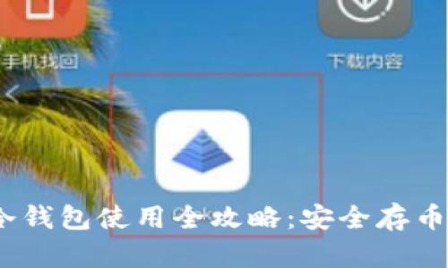 imToken冷钱包使用全攻略:安全存币新手必看!