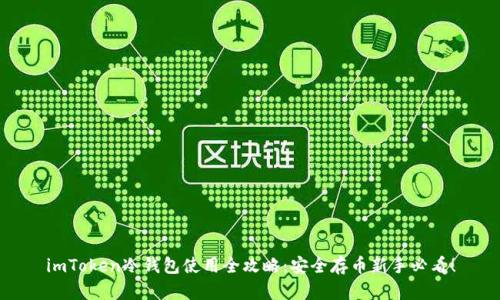 imToken冷钱包使用全攻略:安全存币新手必看!