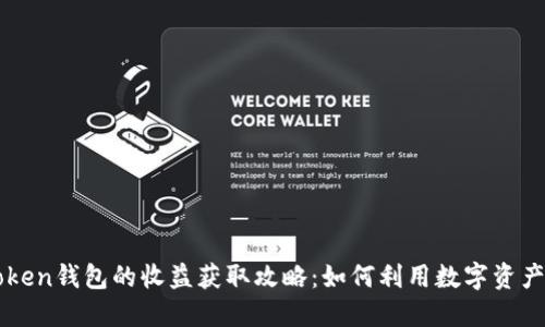 imToken钱包的收益获取攻略:如何利用数字资产增值