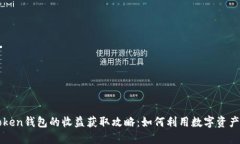 imToken钱包的收益获取攻略