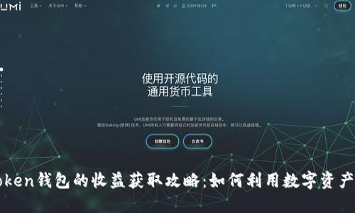 imToken钱包的收益获取攻略:如何利用数字资产增值