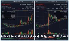 如何安全选择和使用USDT虚