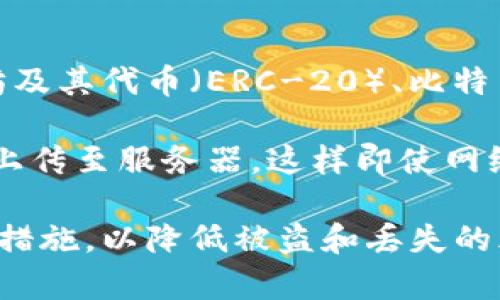 ImToken 不是传统意义上的冷钱包，而是一个移动端的数字资产钱包应用，主要用于管理和存储各种加密货币。它支持多种区块链，包括以太坊及其代币（ERC-20）、比特币等。ImToken 可以看作是一个热钱包，因为它允许用户通过互联网进行交易。

不过，ImToken 提供了一些安全功能和技术，帮助用户更安全地管理他们的数字资产。例如，它采用了助记词和私钥本地存储的方式，私钥不会上传至服务器，这样即使网络受到攻击，用户的资产也有一定的保障。此外，ImToken 还支持多重签名和分层确定性钱包（HD Wallet）的功能，为用户提供了更高的安全性。

如果你正在寻找一个方便的移动钱包来管理你的加密货币，ImToken 是一个不错的选择，但请注意在使用任何热钱包时，都要采取必要的安全措施，以降低被盗和丢失的风险。如果你的资产规模较大，考虑使用冷钱包（如硬件钱包）进行长期持有和存储更为安全。