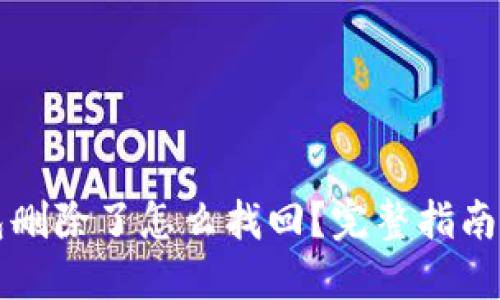 区块链钱包删除了怎么找回?完整指南与实用技巧