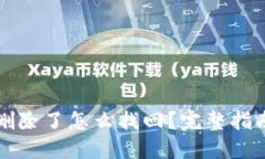 区块链钱包删除了怎么找