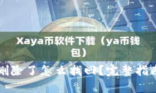 区块链钱包删除了怎么找回?完整指南与实用技巧
