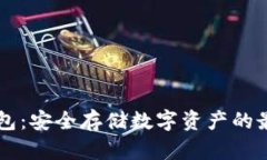 IM冷钱包：安全存储数字资