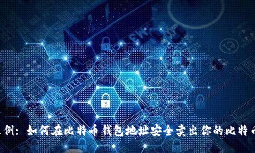 示例: 如何在比特币钱包地址安全卖出你的比特币?