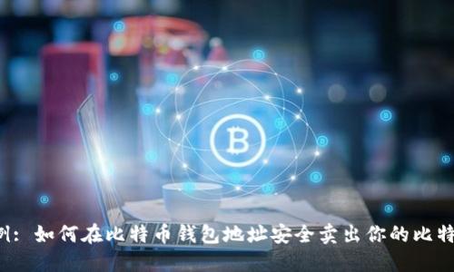 示例: 如何在比特币钱包地址安全卖出你的比特币?