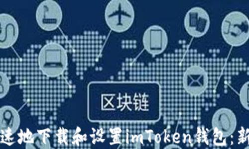 如何轻松快速地下载和设置imToken钱包:新手必看指南