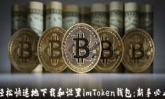 如何轻松快速地下载和设
