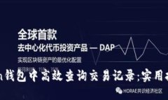 如何在imToken钱包中高效查