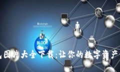 比特币钱包图片大全下载