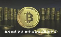 探索数字货币：投资的未