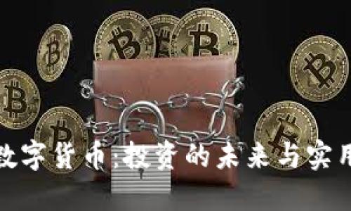 探索数字货币：投资的未来与实用价值