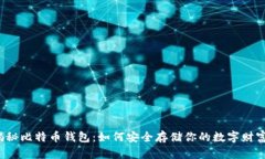 揭秘比特币钱包：如何安