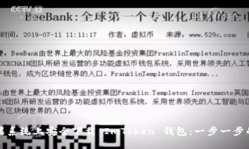 如何在苹果系统上安全下载 ImToken 钱包：一步一步的实用指南