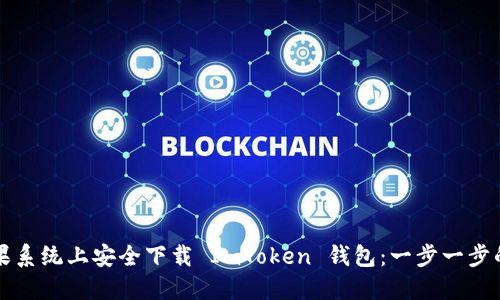 如何在苹果系统上安全下载 ImToken 钱包：一步一步的实用指南
