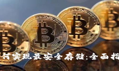 区块链钱包如何实现最安全存储:全面指南与实用技巧