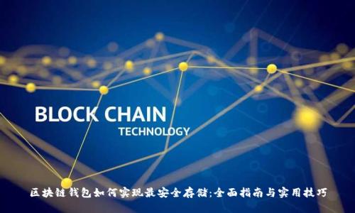 区块链钱包如何实现最安全存储:全面指南与实用技巧
