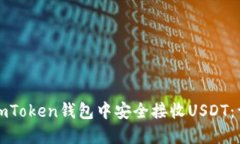 如何在imToken钱包中安全接
