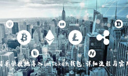 如何简单快捷地导入imToken钱包：详细流程与实用技巧