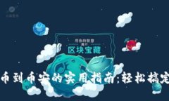 比特派钱包转币到币安的