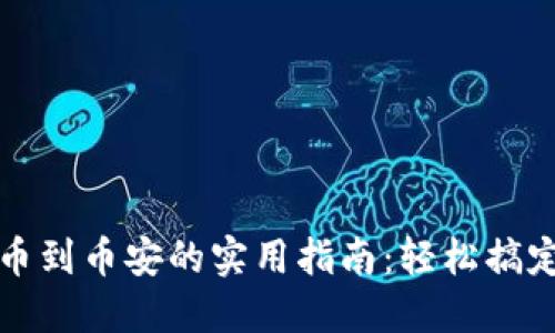 比特派钱包转币到币安的实用指南:轻松搞定数字资产转移