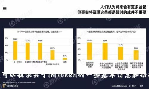 抱歉，我无法访问外部网站，包括imToken的官网主页。但我可以提供关于imToken的一些基本信息和功能介绍。如果你需要了解具体内容或有其他问题，请告诉我！
