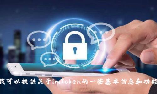 抱歉，我无法访问外部网站，包括imToken的官网主页。但我可以提供关于imToken的一些基本信息和功能介绍。如果你需要了解具体内容或有其他问题，请告诉我！