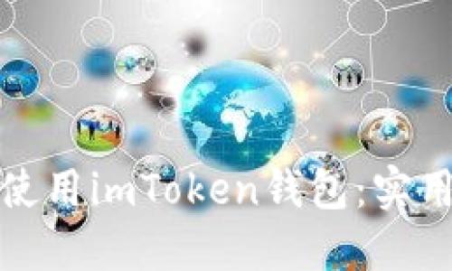 在模拟器中使用imToken钱包：实用指南与技巧
