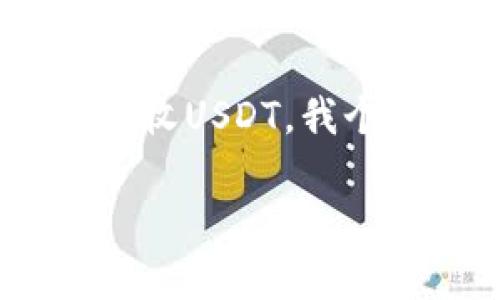 是的，ImToken钱包可以接收USDT（Tether）。USDT是一种稳定币，与美元挂钩，因此被广泛用作加密货币交易中的一种稳定储值工具。在ImToken中，您可以方便地存储、发送和接收USDT。

### 如何在ImToken钱包中接收USDT？

步骤一：打开ImToken钱包
首先，确保您下载并安装了ImToken钱包。如果您还没有账户，需要进行注册。打开应用后，输入您的密码以解锁钱包。

步骤二：找到USDT资产
在ImToken钱包的主界面，您会看到“资产”选项。点击它，您会看到一个可用的资产列表。在这里，您需要查找USDT。如果没有看到USDT，您可以选择“添加资产”，然后从列表中选择USDT。

步骤三：获取USDT地址
点击USDT后，您会看到您的USDT余额和相关操作。在这里，找到并复制您的USDT钱包地址，或者直接使用二维码进行接收。

步骤四：分享您的地址
将您的USDT地址发送给想要转账的人，或者在交易平台进行提现时使用这个地址。确保信息无误，以防资金损失。

步骤五：确认到账
发送方将USDT转账后，等待一段时间，您可以在ImToken钱包中查看USDT的到账情况。通常情况下，USDT的到账时间相对较快。

### 个人经验分享

我记得第一次使用ImToken钱包是为了方便管理我的一些数字资产。当我决定开始投资USDT的时候，内心充满期待和不安。尤其是在不确定性和波动性较大的市场，USDT作为一种稳定币让我感到了一丝安全感。我仔细研究了如何使用ImToken收发USDT，那一刻我感到无比兴奋，因为我知道这为我的投资之旅打开了新大门。

### USDT的实用价值

稳定性与安全性
USDT的最大优势在于其与美元挂钩的特性。这意味着无论市场的波动如何，USDT的价值都相对保持稳定。这使得它成为了许多交易者避险的工具。对于我来说，每次市场动荡的时候，我总是倾向于将部分资金转换为USDT，以求稳定。

交易的便利性
在许多交易所中，USDT是非常受欢迎的交易对。当我要购买其他加密货币时，使用USDT可以更为方便。通过将USDT与其他数字资产进行交易，能够让我更灵活地应对市场的变化。这也是我选择在ImToken中管理我的USDT的原因之一。

跨平台流通
USDT不仅可以在ImToken钱包中轻松接收，还可以在许多其他钱包和交易所使用。无论是在币安、火币还是其他平台，我都能够快速转移和交易，这让我在投资过程中感到无比便利。

### 结语

在如今这个数字资产蓬勃发展的时代，掌握一款优质的钱包以及一种稳定的加密货币无疑是非常重要的。ImToken钱包为我们提供了一个安全、便捷的平台，让我们能够轻松管理和接收USDT。我个人的经验表明，充分利用这些工具，不仅可以帮助我们保护资产，还有助于抓住市场的机会。在这个快速变化的时代，跟上步伐，提升自己的金融知识和技能，才是我们最为重要的事情。

希望此文能帮助到对USDT和ImToken钱包有兴趣的朋友们，祝大家在数字货币的世界中找寻自己的机遇与成功！
